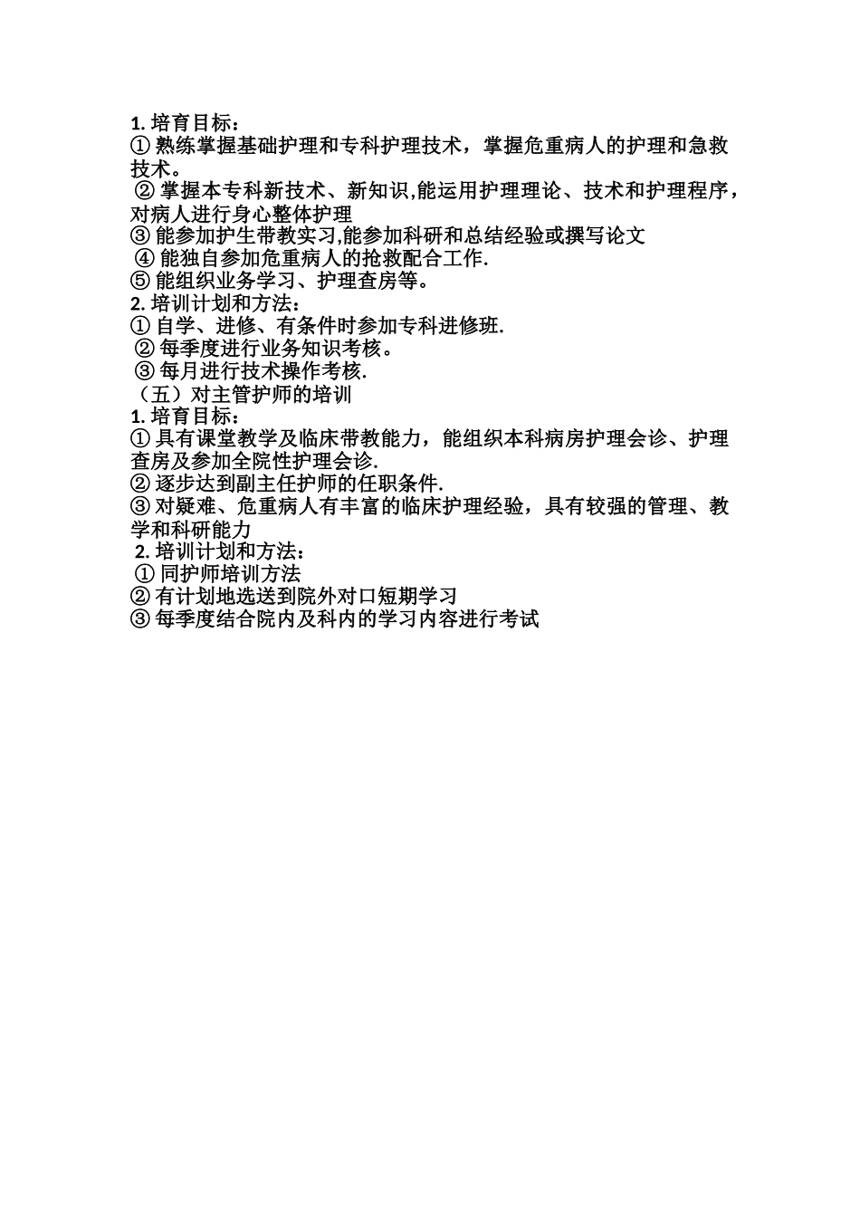 三基三严培训计划护理人员_第2页