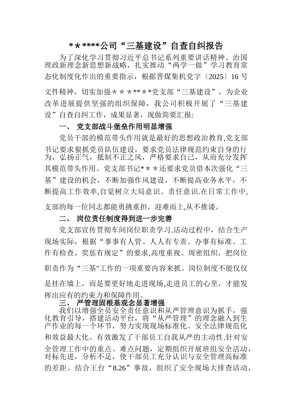 三基建设自查自纠报告_第1页