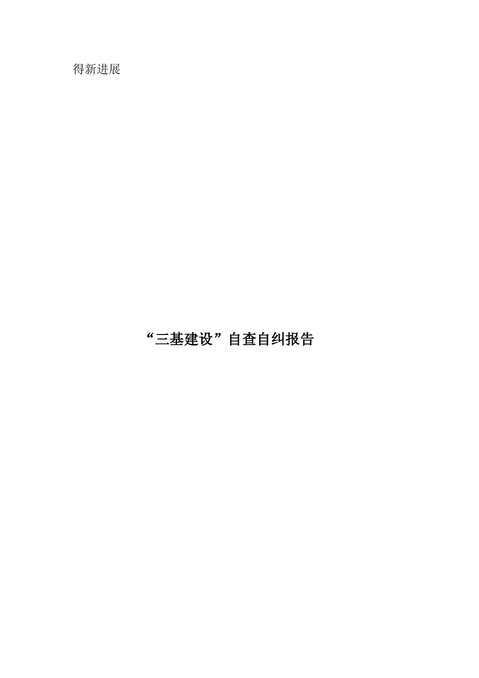 三基建设自查自纠报告_第3页