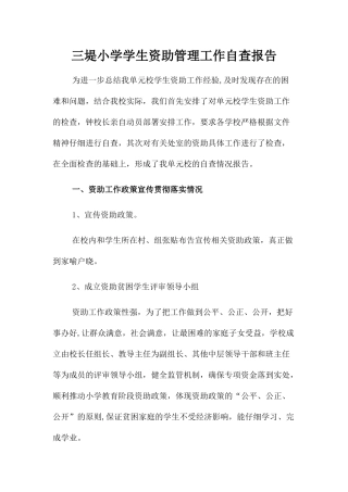 三堤小学学生资助管理工作自查报告