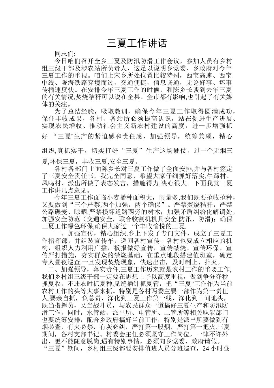 三夏工作会议讲话_第1页