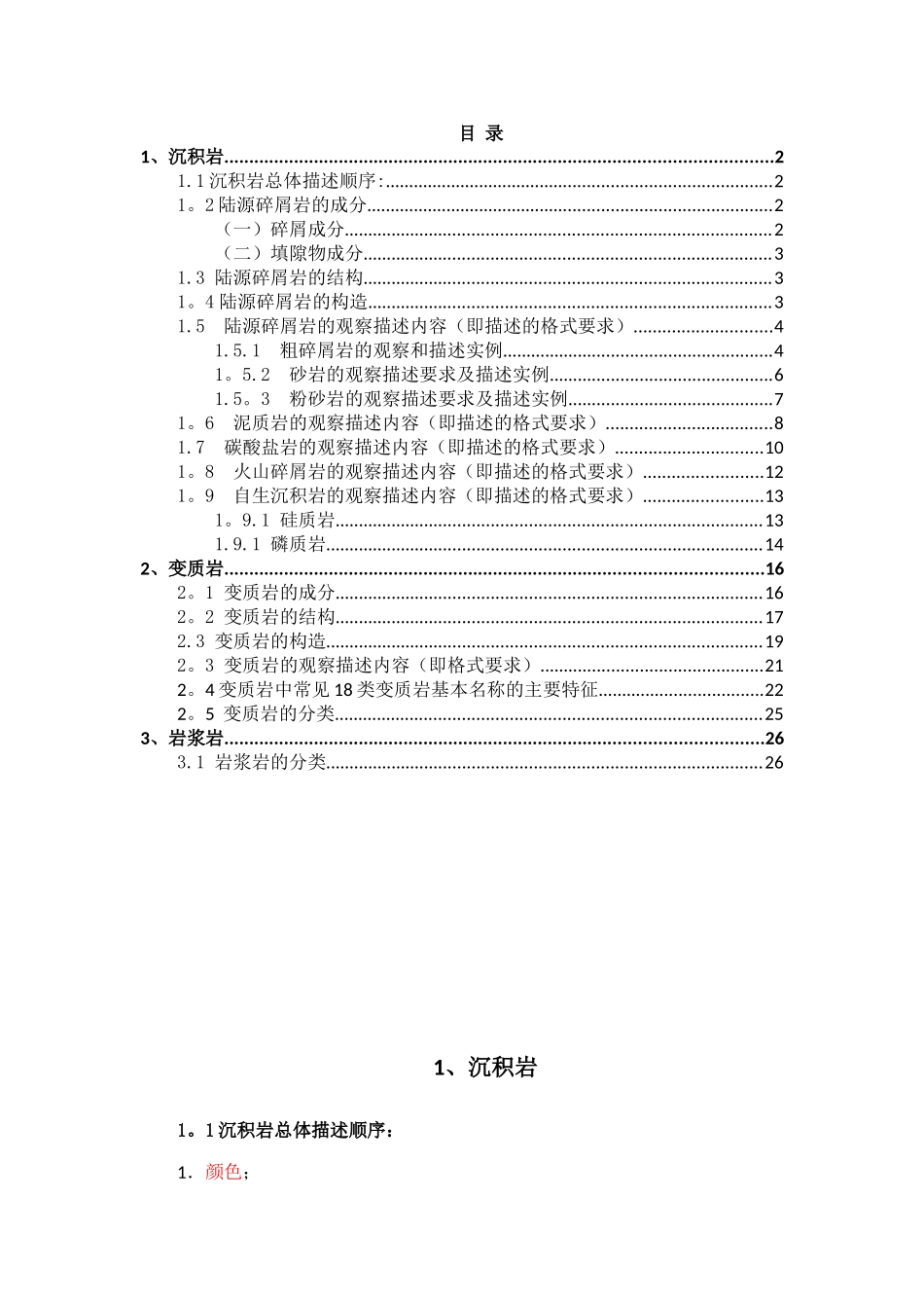 三大岩石描述范本_第1页