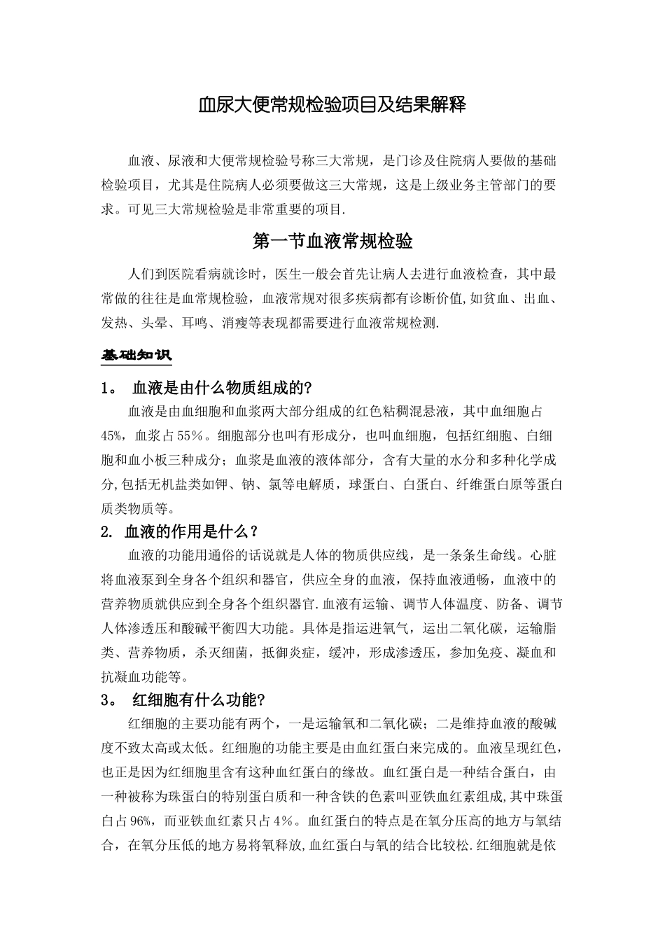 三大常规和血生化的解读_第1页