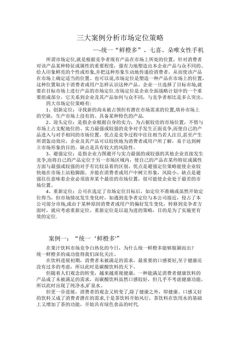 三大案例分析市场定位策略_第1页