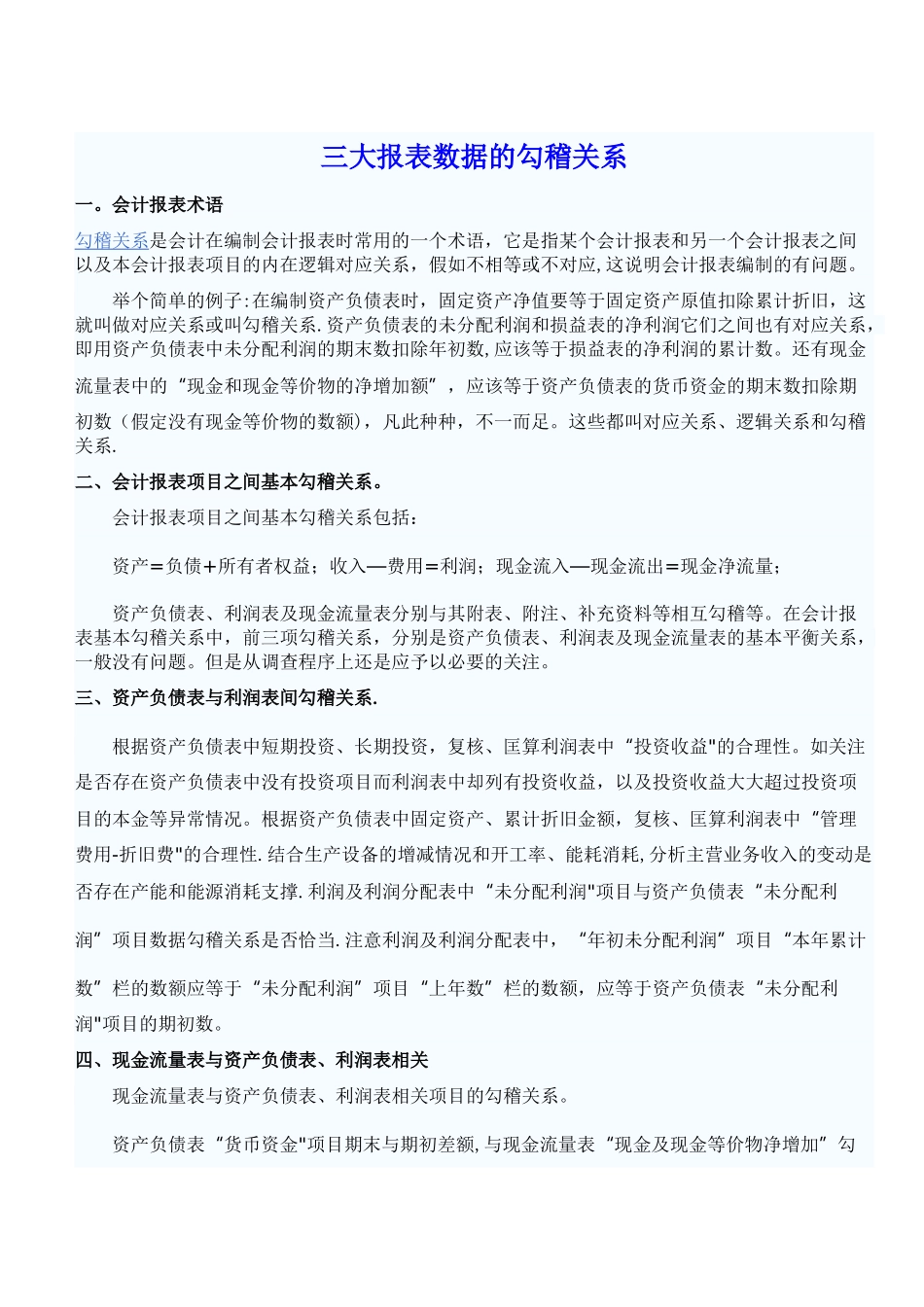 三大报表数据的勾稽关系_第1页
