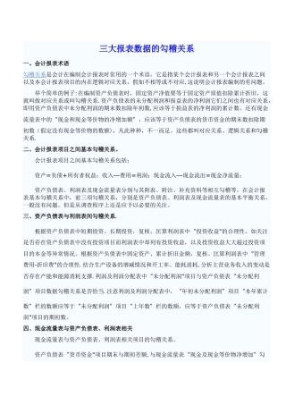 三大报表数据的勾稽关系