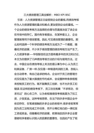 三大绩效管理工具全解析：MBO-KPI-BSC