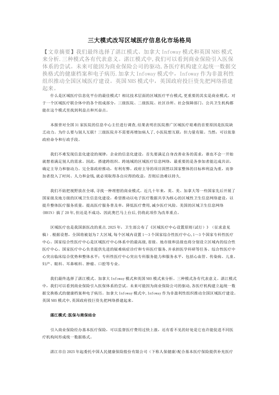 三大模式改写区域医疗信息化市场格局_第1页