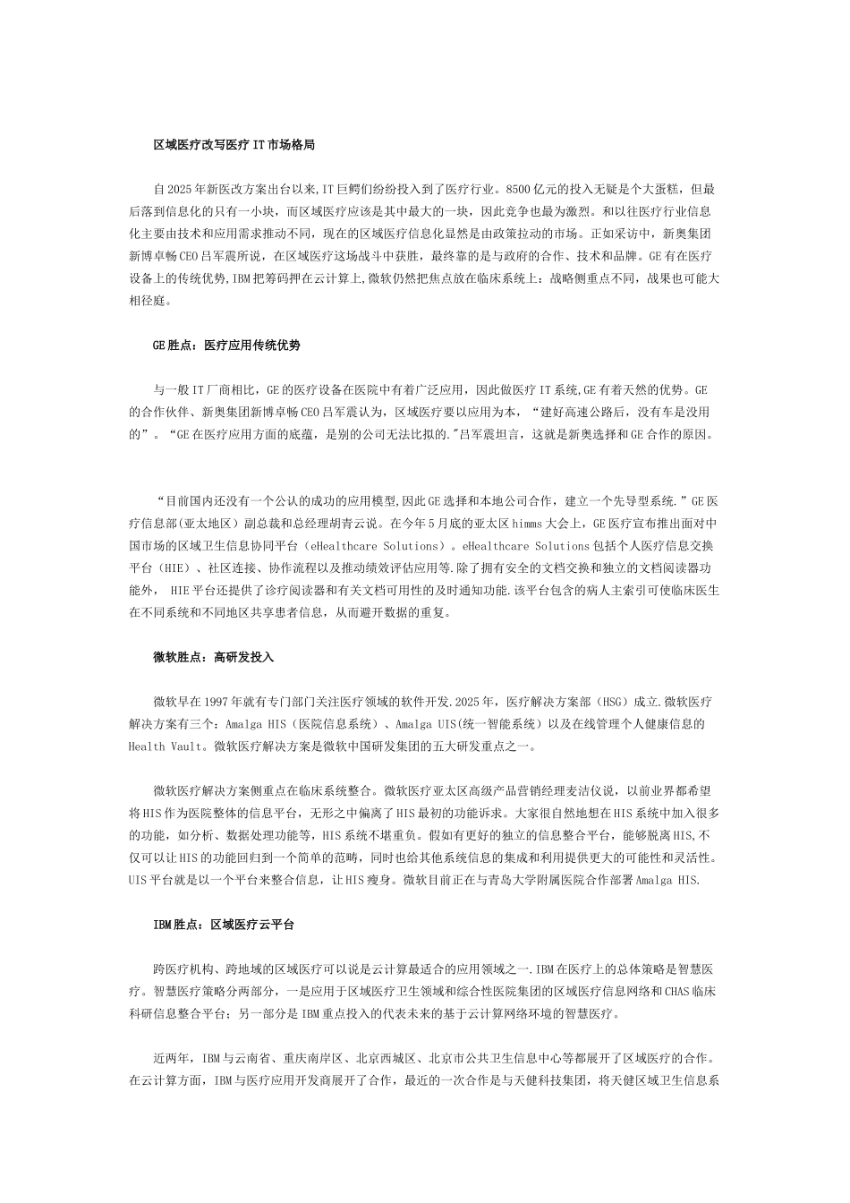 三大模式改写区域医疗信息化市场格局_第3页