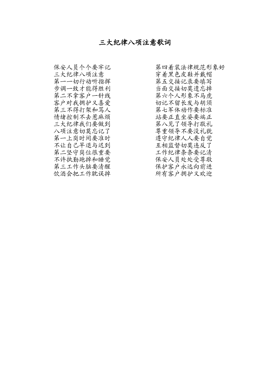 三大纪律八项注意歌词_第1页