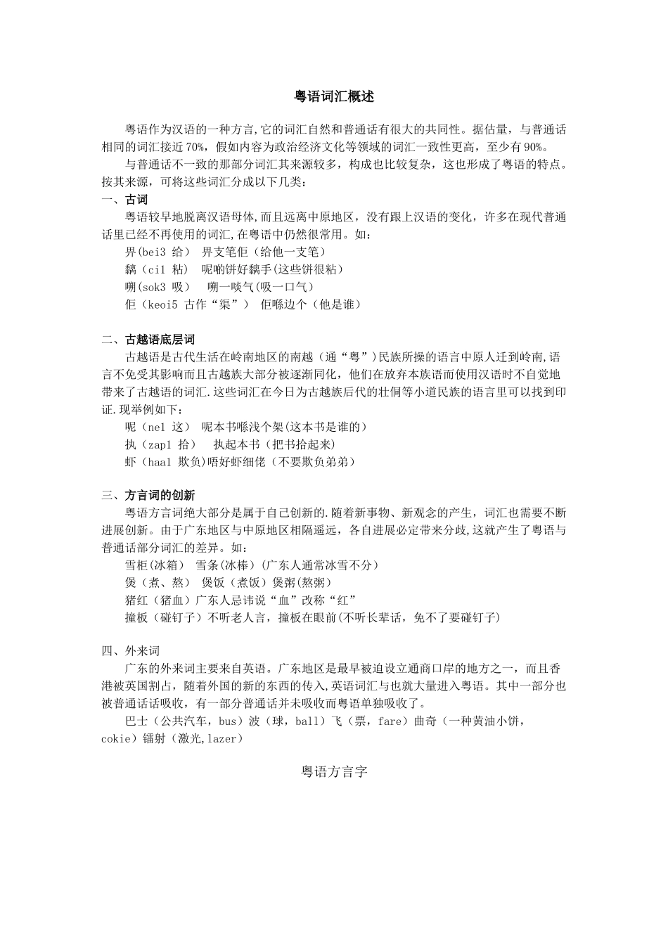 三天搞定粤语基本词汇!粤语词汇概述_第1页