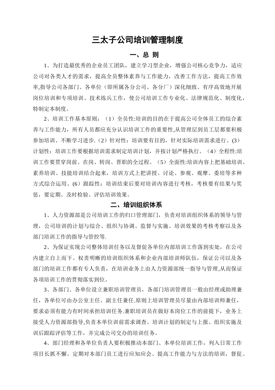 三太子公司培训管理制度_第1页