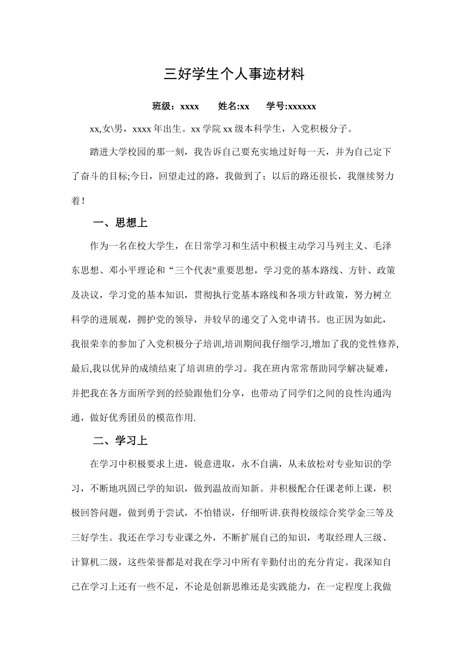 三好学生个人事迹材料_第1页