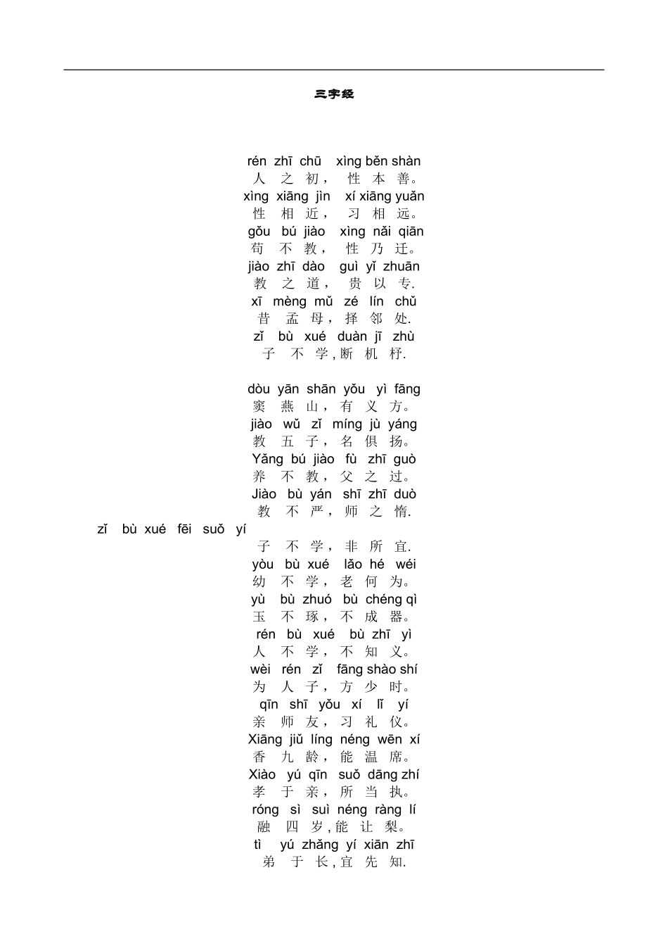 三字经全文带拼音标准版_第1页