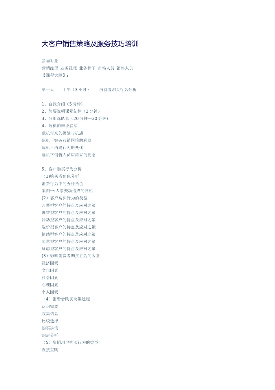 三夫卓越--大客户销售策略及服务技巧培训_第1页