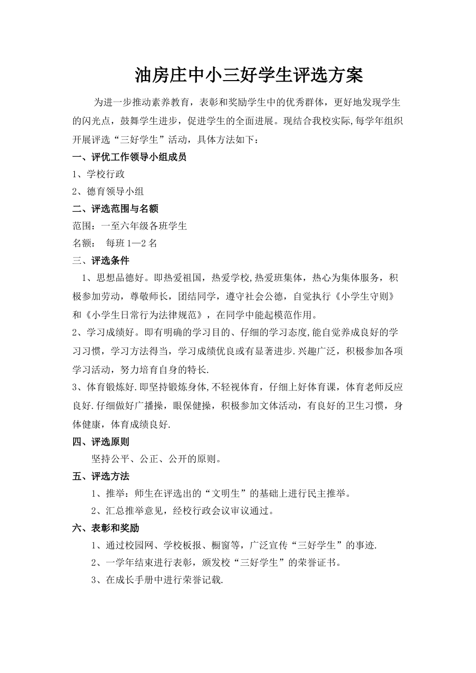 三好学生评选方案_第1页