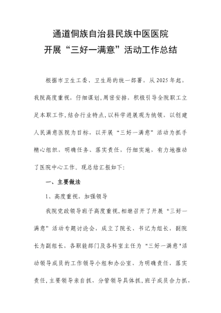 三好一满意工作总结-2025.11.21