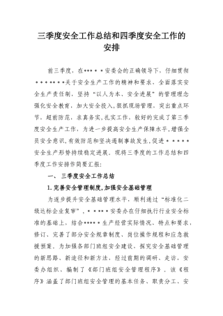 三季度安全工作总结和四季度安全工作的安排