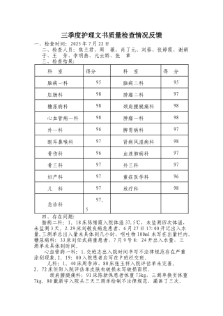 三季度护理文书质量检查反馈