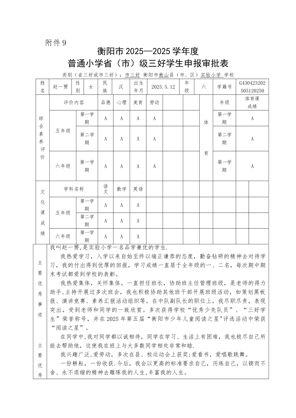 三好学生申报审批表-附件9_第1页