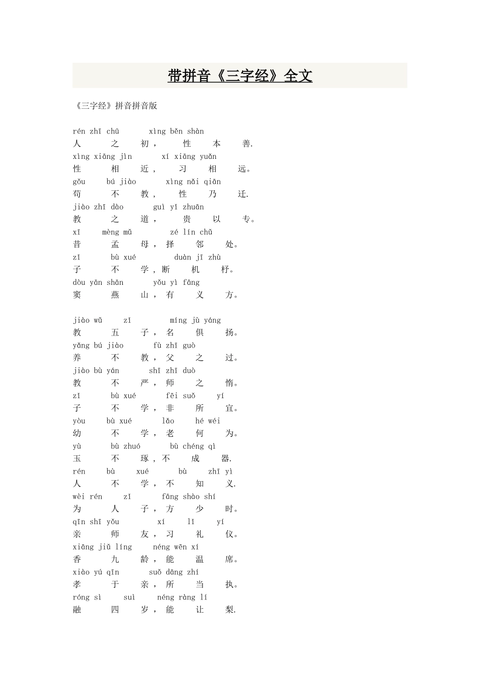 三字经全文及翻译_第1页