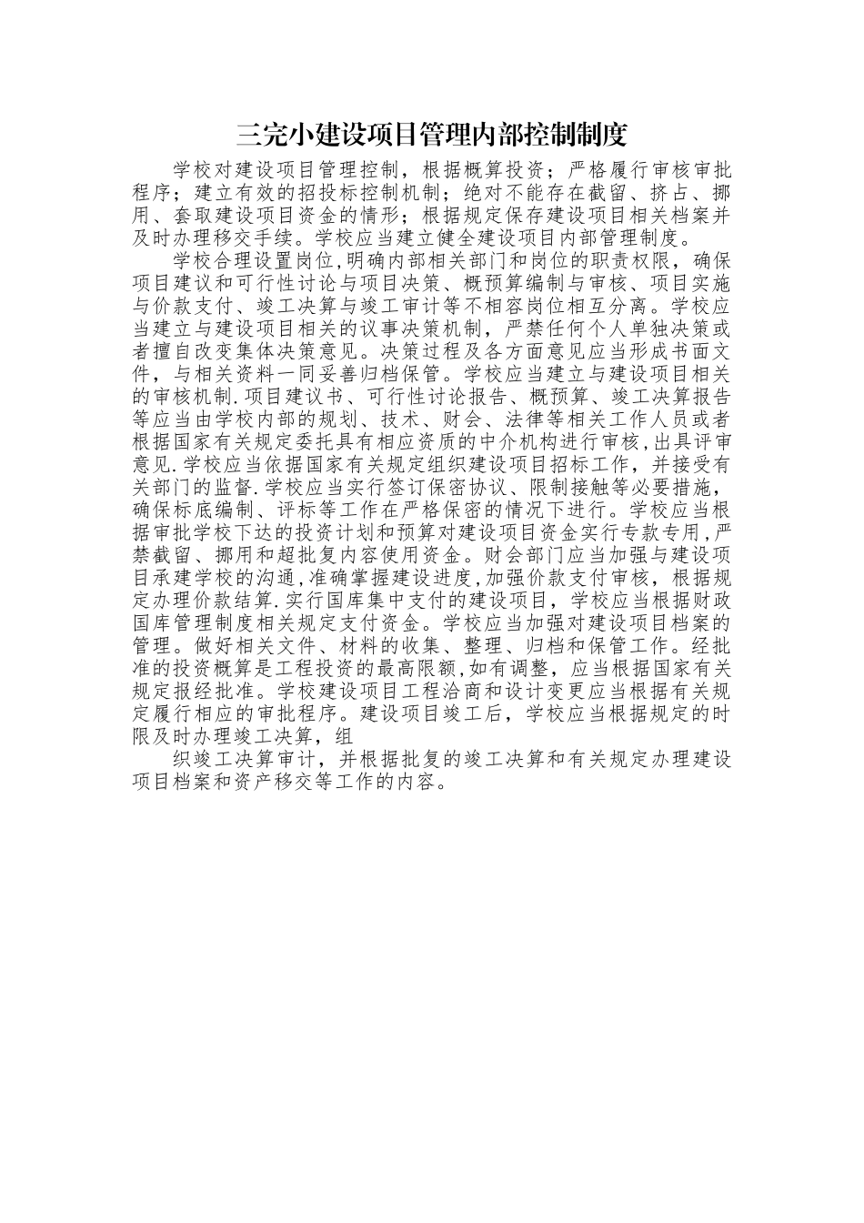 三完小建设项目管理内部控制制度_第1页