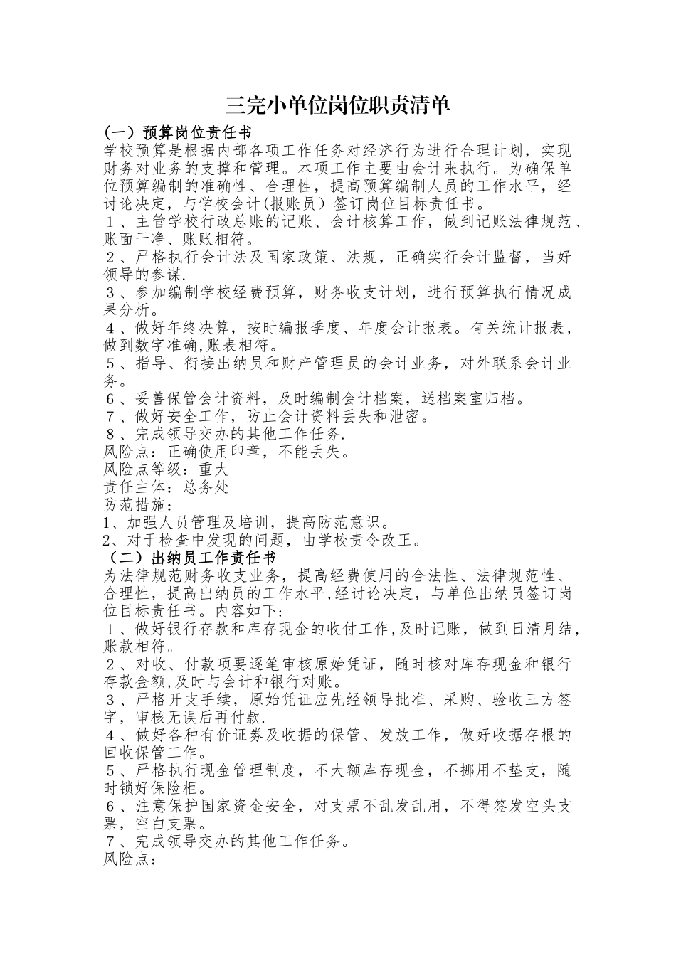 三完小单位岗位职责清单_第1页