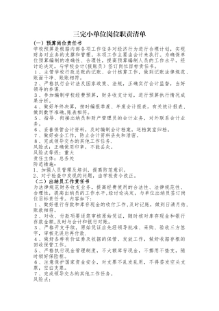 三完小单位岗位职责清单