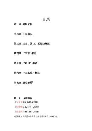 三宝、四口、五临边安全防护施工方案