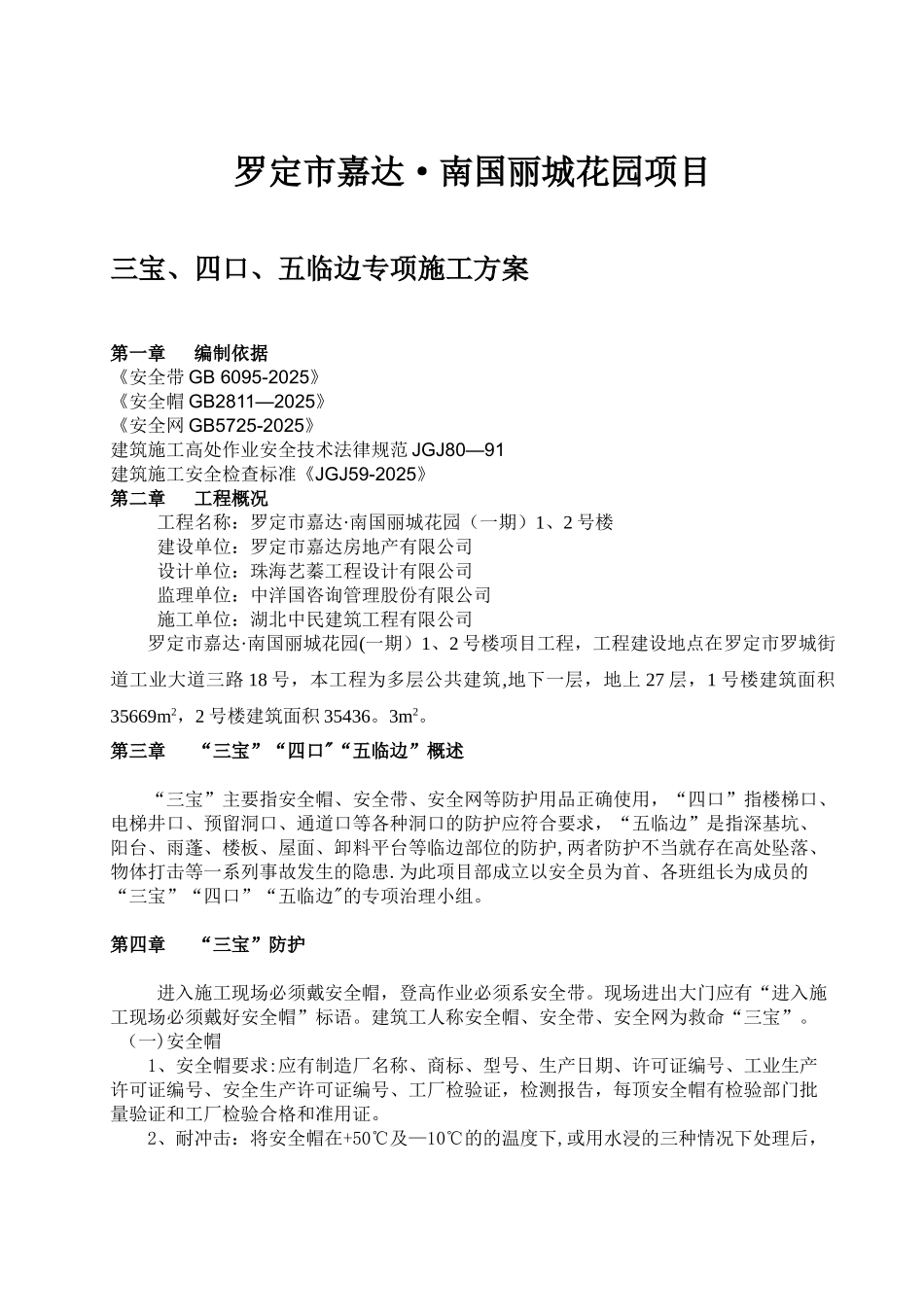 三宝四口五临边专项施工方案47568_第1页