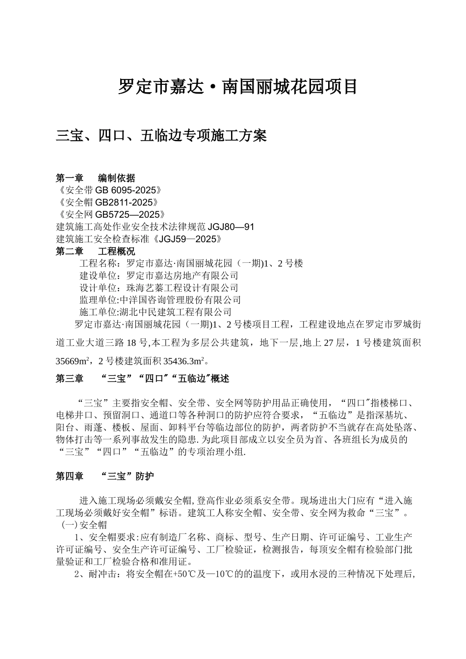 三宝四口五临边专项施工方案48699_第1页