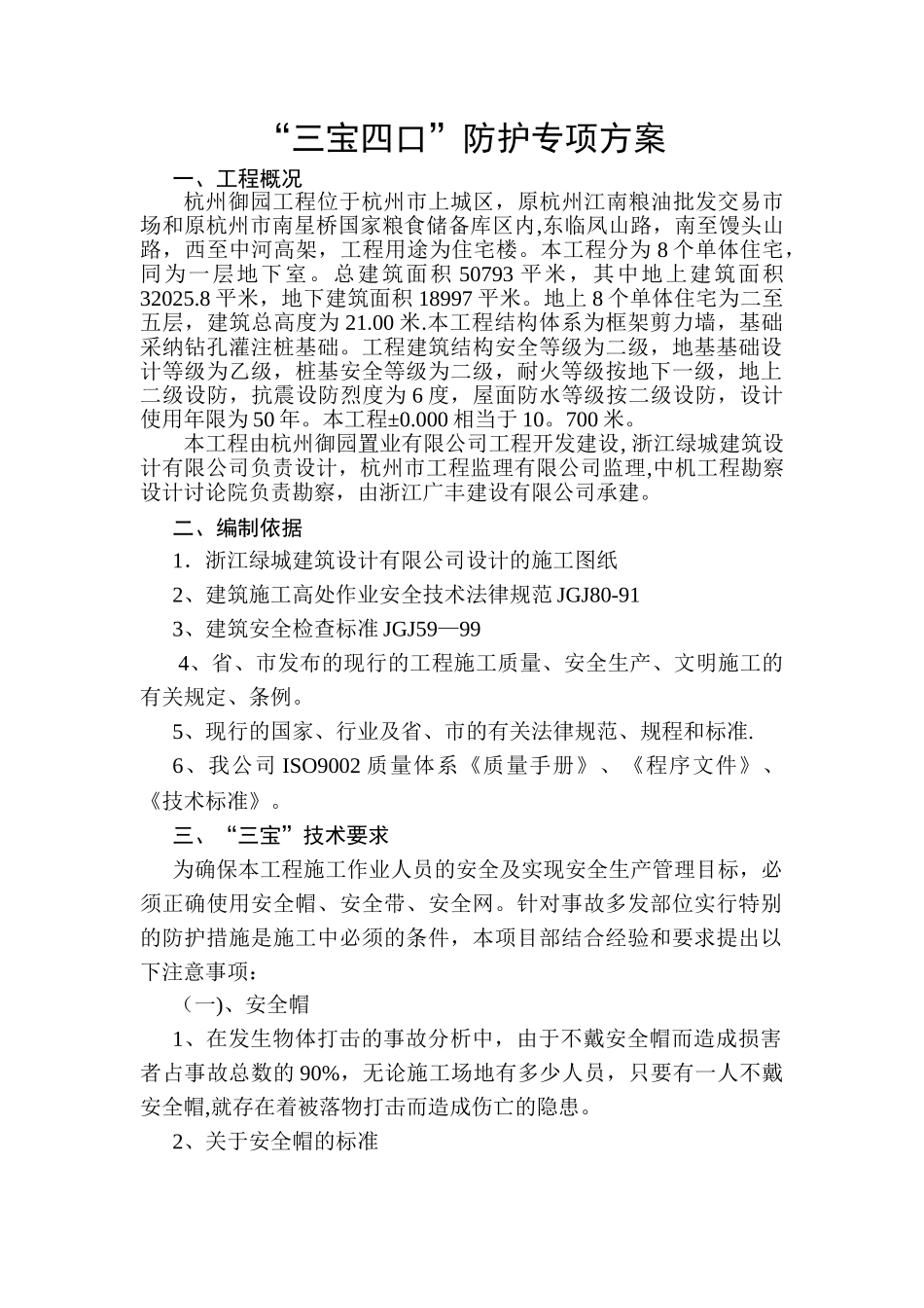 三宝四口五临边防护专项施工方案_第1页