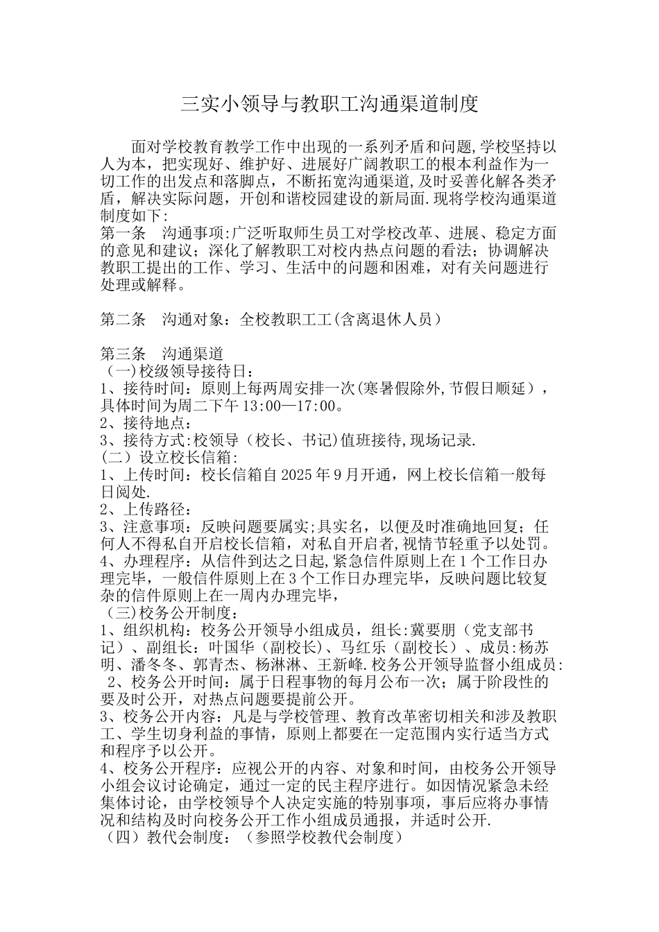 三实小领导与教职工沟通渠道制度_第1页