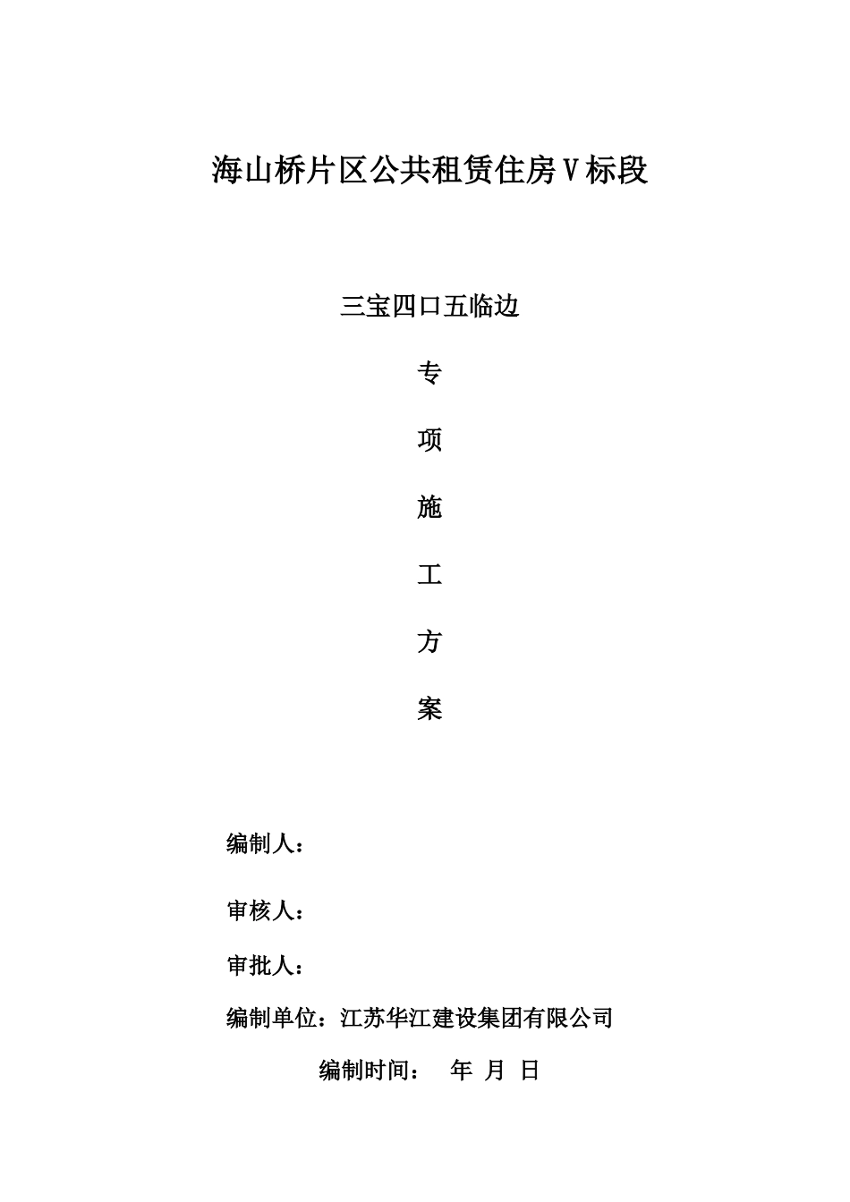 三宝四口五临边专项施工方案方案_第1页