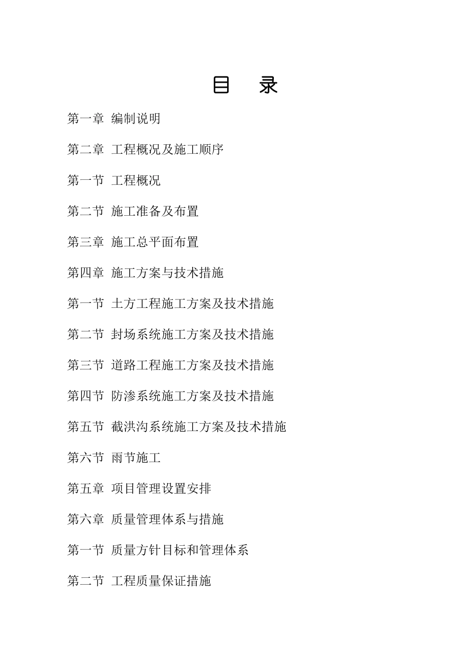 三宝垃圾处理场施工组织设计_第1页