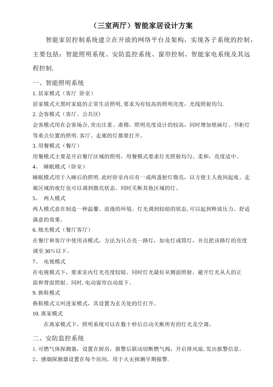 三室两厅智能家居设计方案_第1页