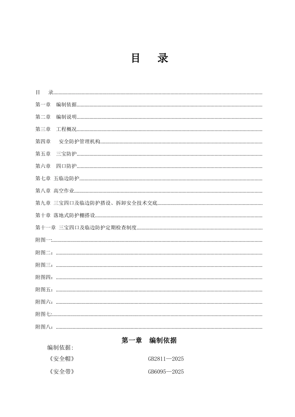 三宝四口五临边专项施工方案方案91928_第1页