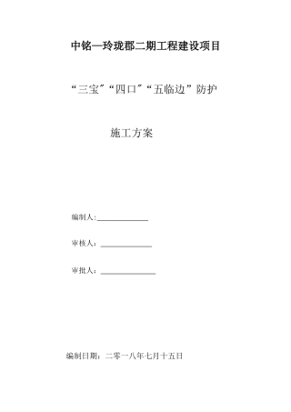 三宝四口五临边方案