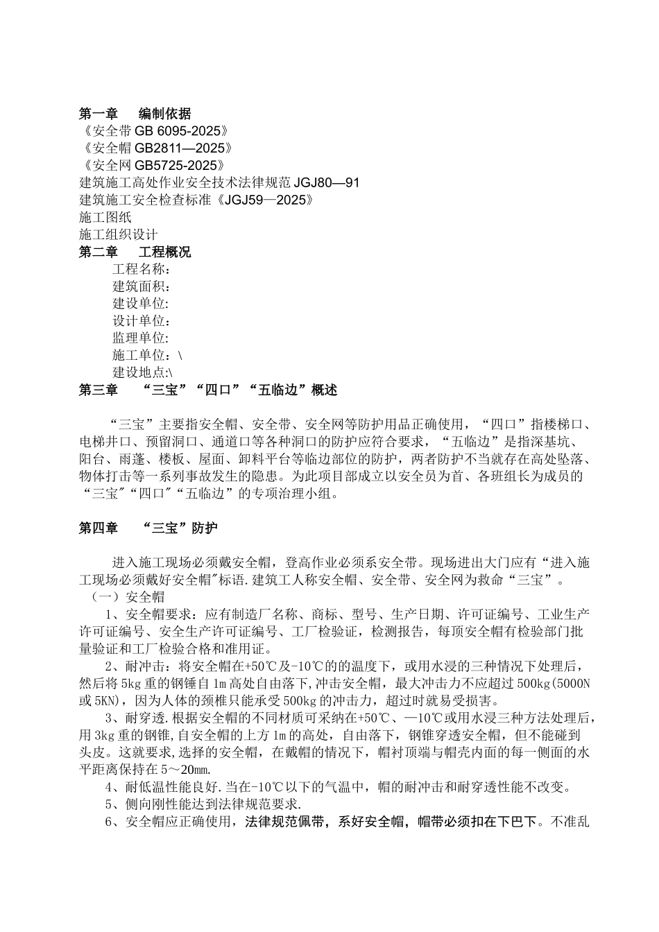 三宝四口五临边专项施工方案80065_第1页