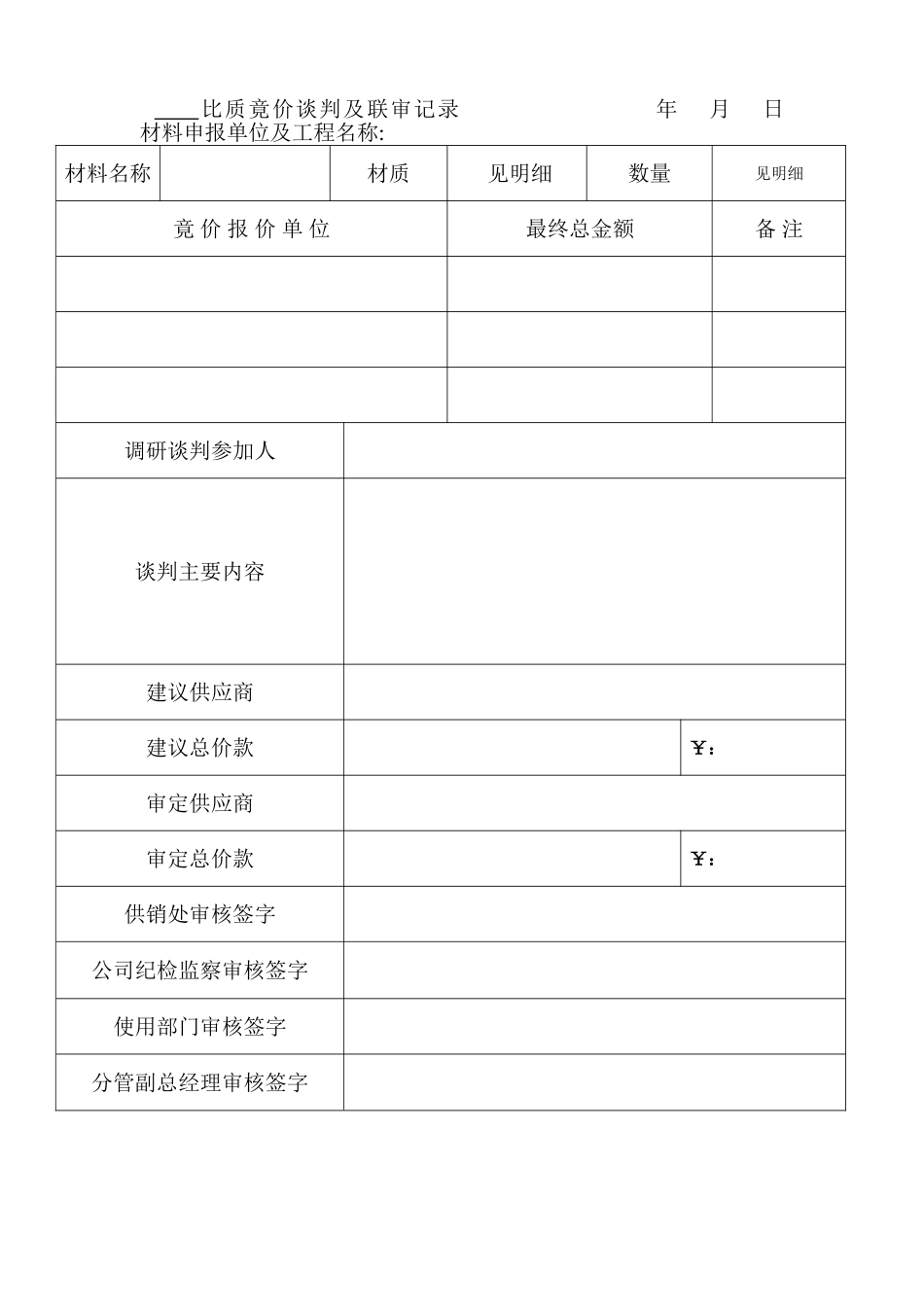 三家比价联审表格式_第1页