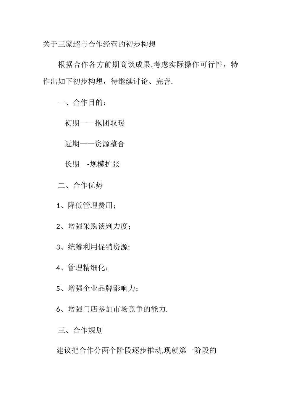 三家超市合作计划书_第1页