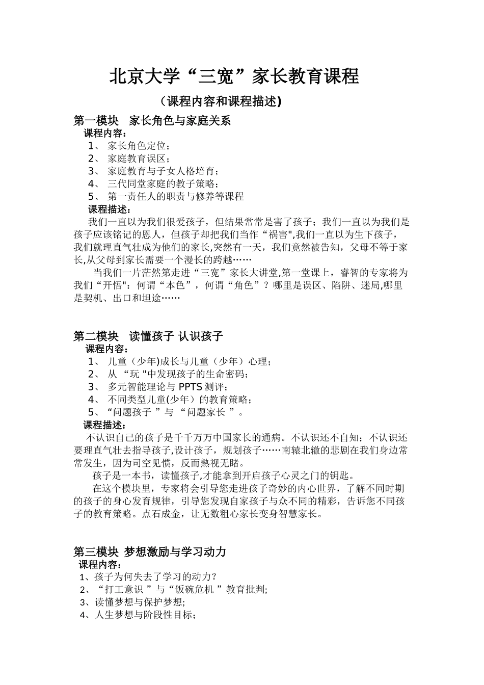三宽家长教育课程内容描述_第1页