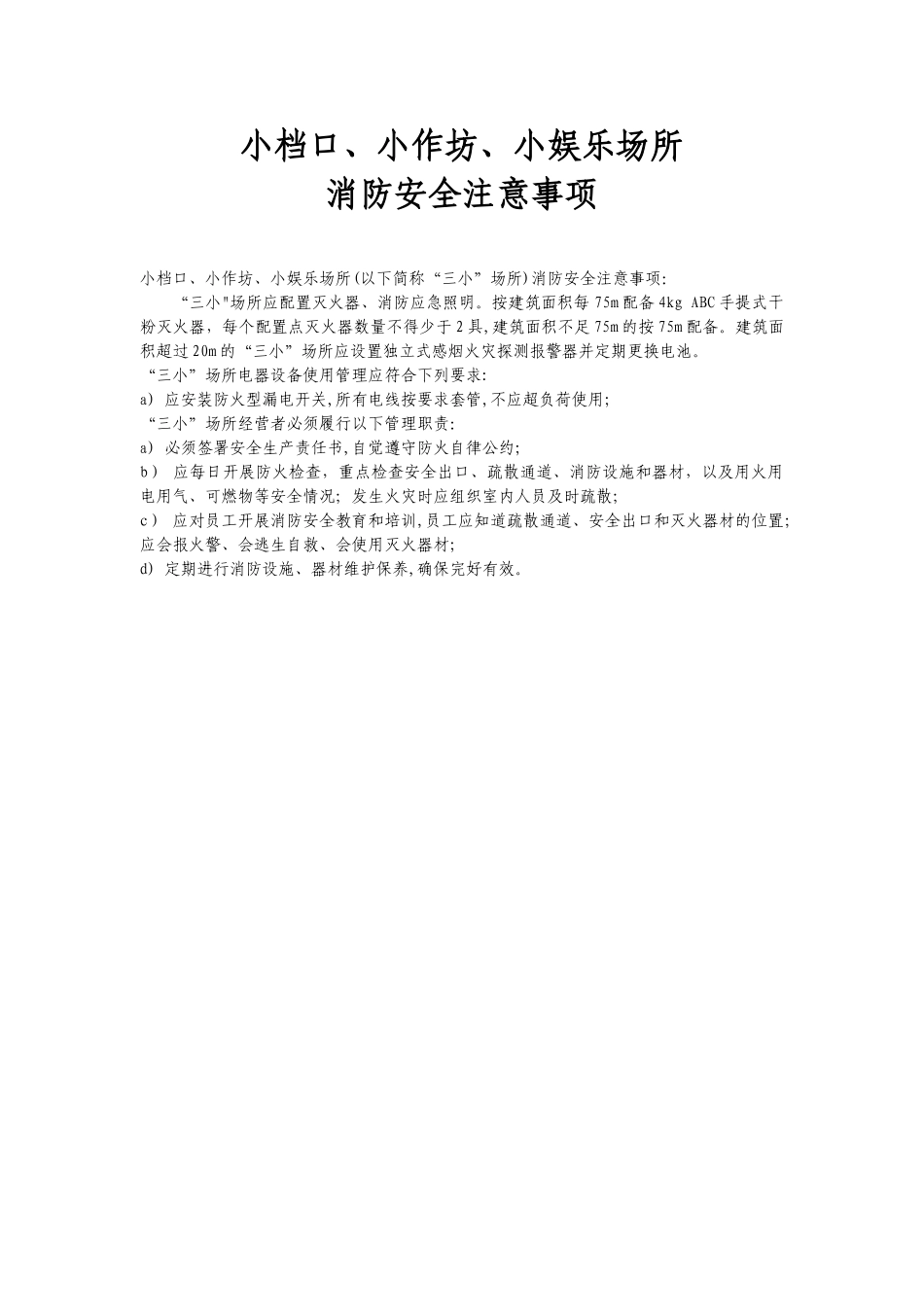 三小场所消防安全规定_第1页