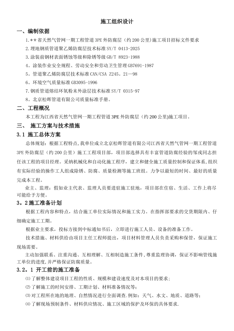 三层PE防腐施工组织设计方案_第1页