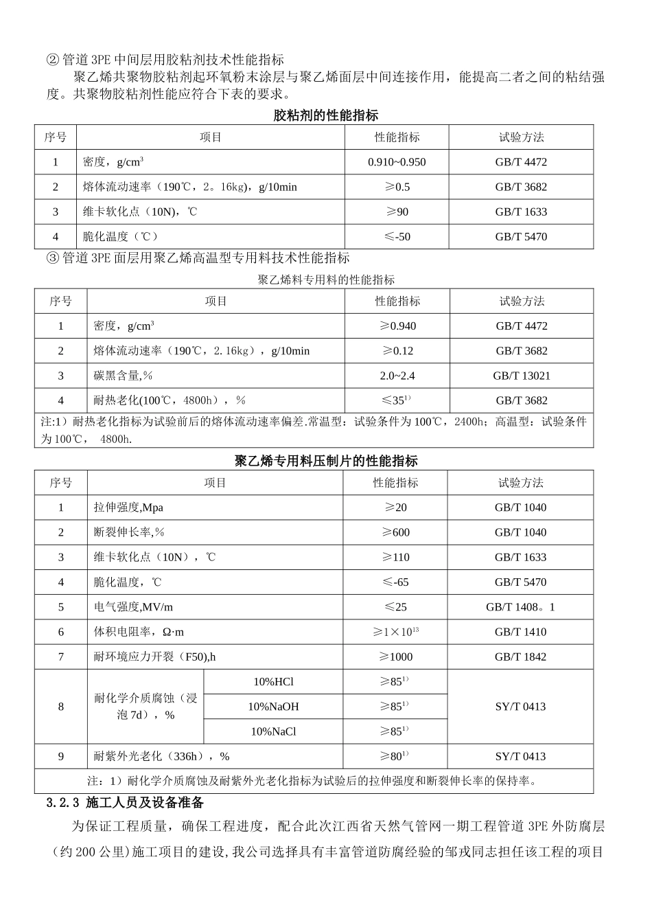 三层PE防腐施工组织设计方案_第3页