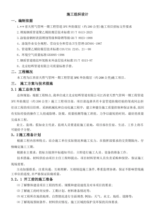 三层PE防腐施工组织设计方案