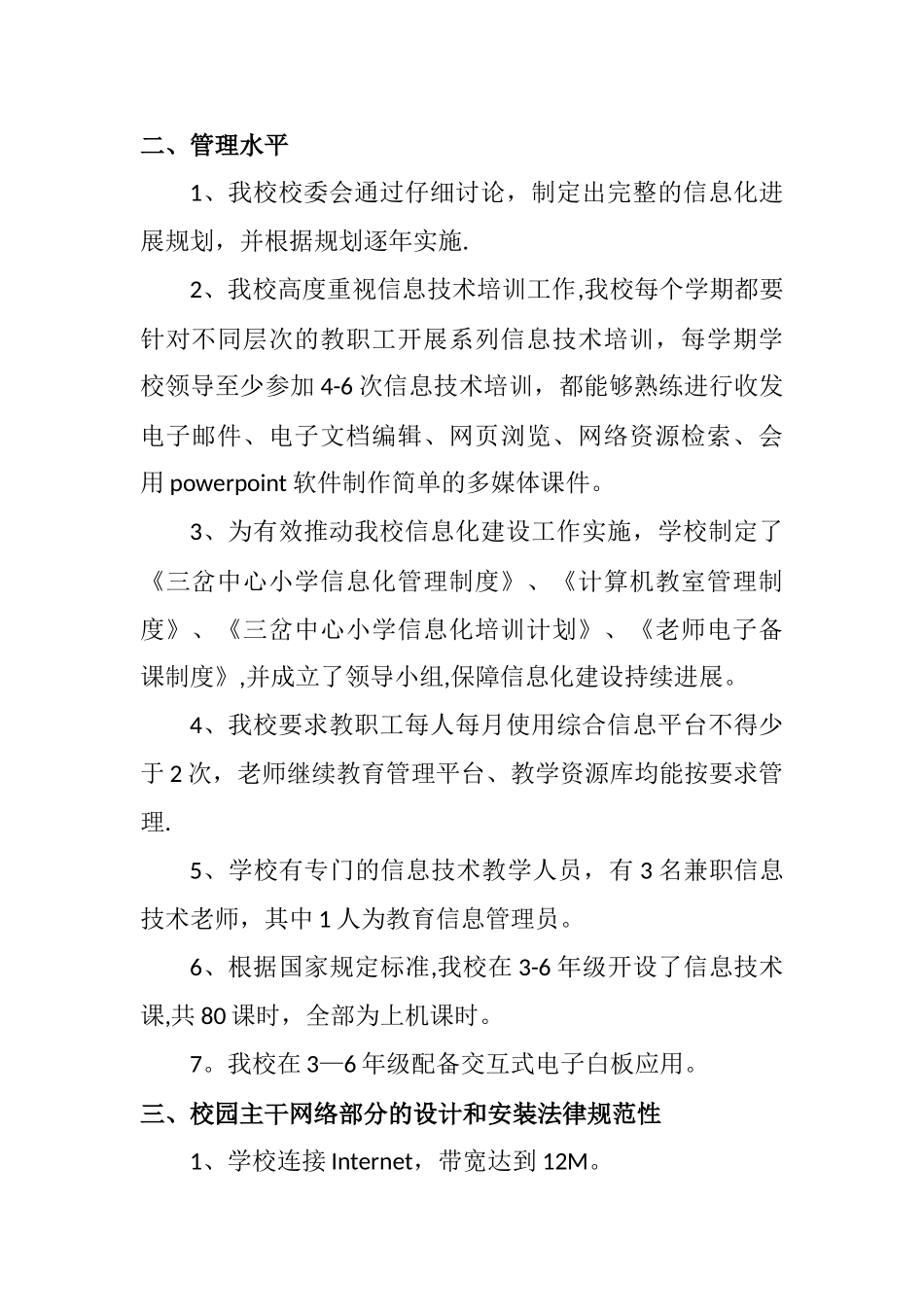 三岔中心小学教育信息化建设自查自评报告_第2页