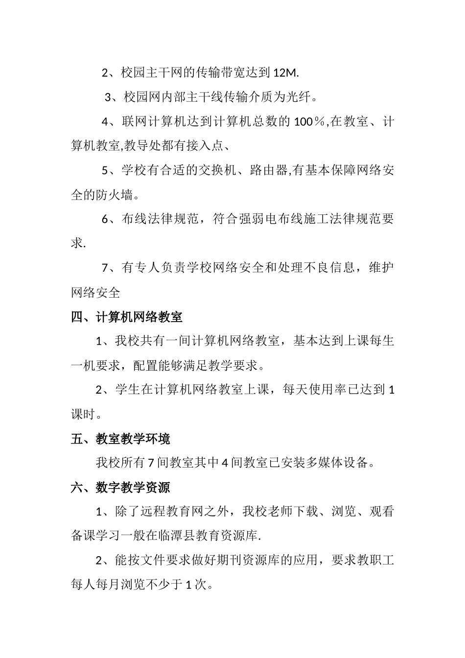 三岔中心小学教育信息化建设自查自评报告_第3页