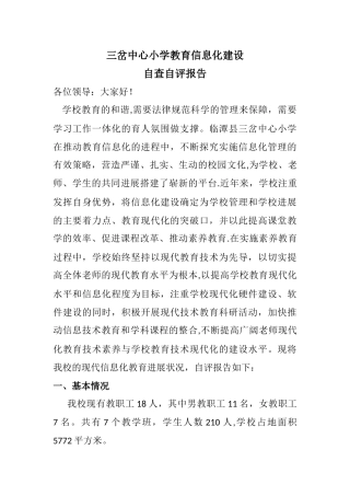 三岔中心小学教育信息化建设自查自评报告