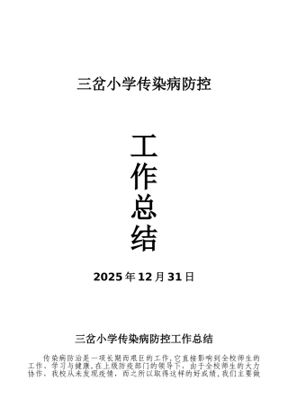 三岔学校传染病防控工作总结